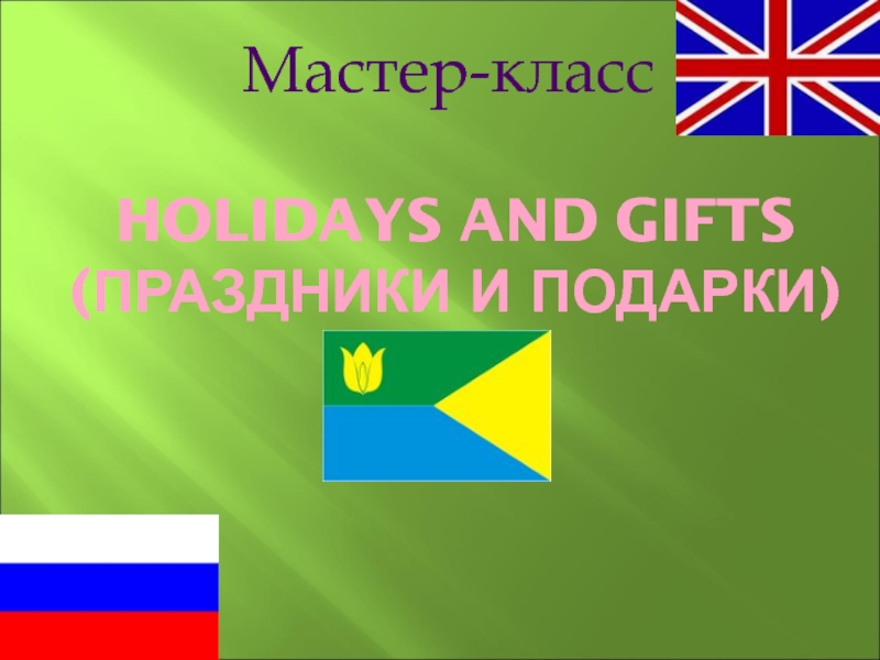 Holidays and gifts 5 класс