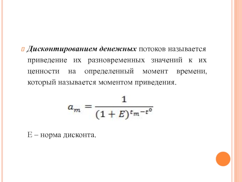 Дисконтирование это приведение денежного потока инвестиционного проекта к единому моменту времени