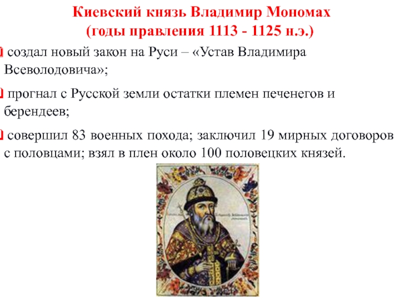 Во время правления князя владимира произошло. Правление Владимира Всеволодовича Мономаха.
