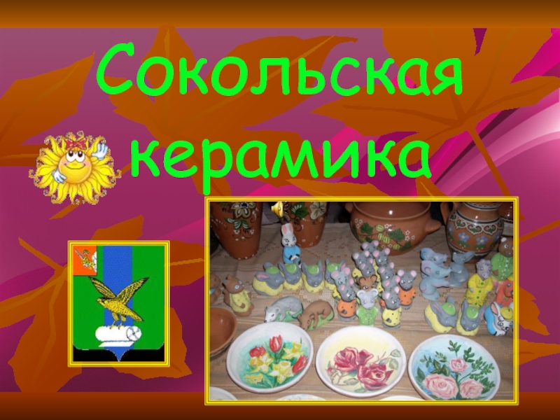 Презентация Сокольская керамика
