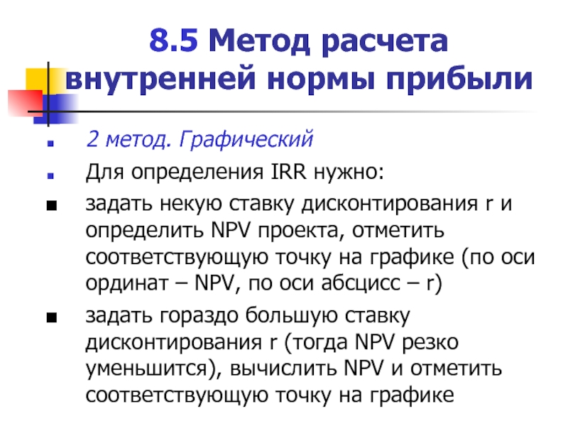 Методология тест. Метод расчета внутренней нормы прибыли. Графический метод расчета. Метод внутренней нормы прибыл. Методика определения внутренней нормы прибыли.