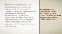 нормативно-методическое регулирование документационного обеспечения МЕНЕДЖМЕНТА