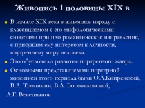 Живопись 1 половины XIX в