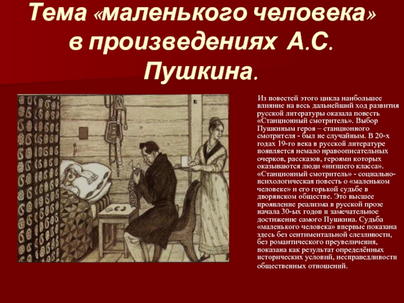 Образ станционного смотрителя. Пушкин Станционный смотритель маленький человек. Повесть Пушкина Станционный смотритель. Тема амленькогочеловека. Произведения на тему маленького человека.