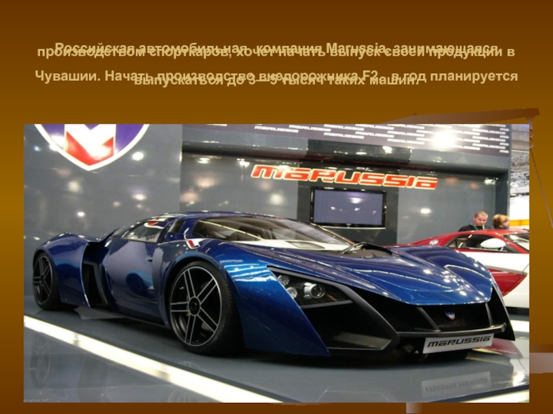 Российская автомобильная компания Marussia, занимающаяся производством спорткаров, хочет начать выпуск своей продукции в Чувашии. Начать производство внедорожника