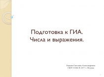 Подготовка к ГИА. Числа и выражения 9 класс