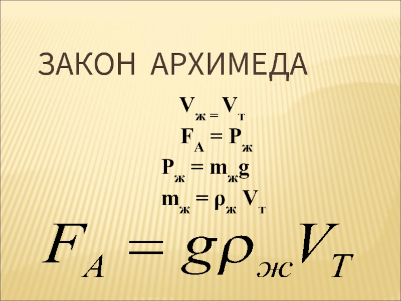 Запишите формулу архимеда. Формула закона Архимеда 7 класс. Сила Архимеда формула физика 7 класс. Закон Архимеда 7 класс физика формула. Сила Архимеда 3 формулы.