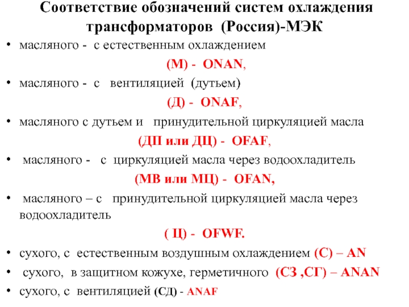 Соответствие обозначений систем охлаждения трансформаторов (Россия)-МЭК  масляного - с естественным охлаждением (М) - ONAN,