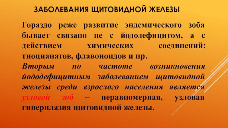 Презентация на тему заболевания щитовидной железы