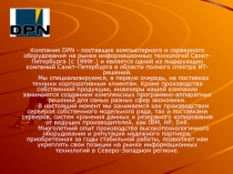 Компания DPN - поставщик компьютерного и серверного оборудования на рынке