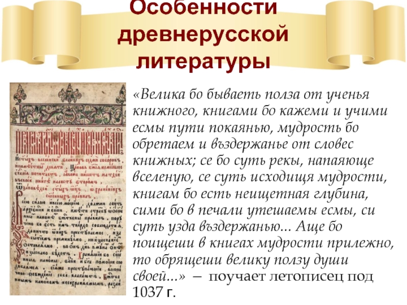 Древнерусская литература 9 класс работа. Особенности древней литературы. Особенности древнерусской литературы. Характеристика древнерусской литературы. Традиции древнерусской литературы.