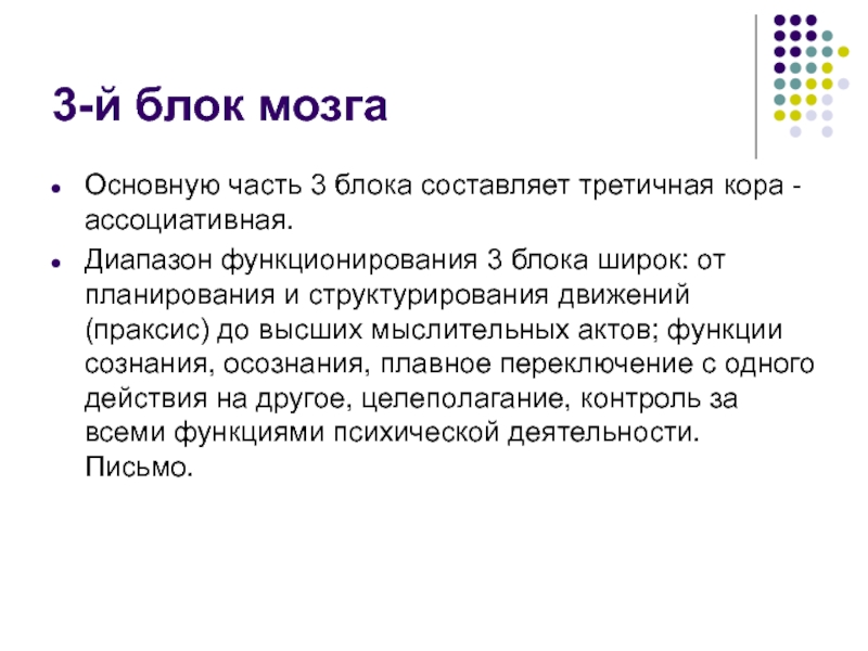 Блок мозгов. 3 Блока мозга. 3 Блока мозга презентация. 3 Й блок мозга нейропсихологии. Третий блок мозга созревает к:.