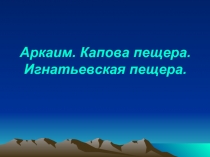 Аркаим. Капова пещера. Игнатьевская пещера