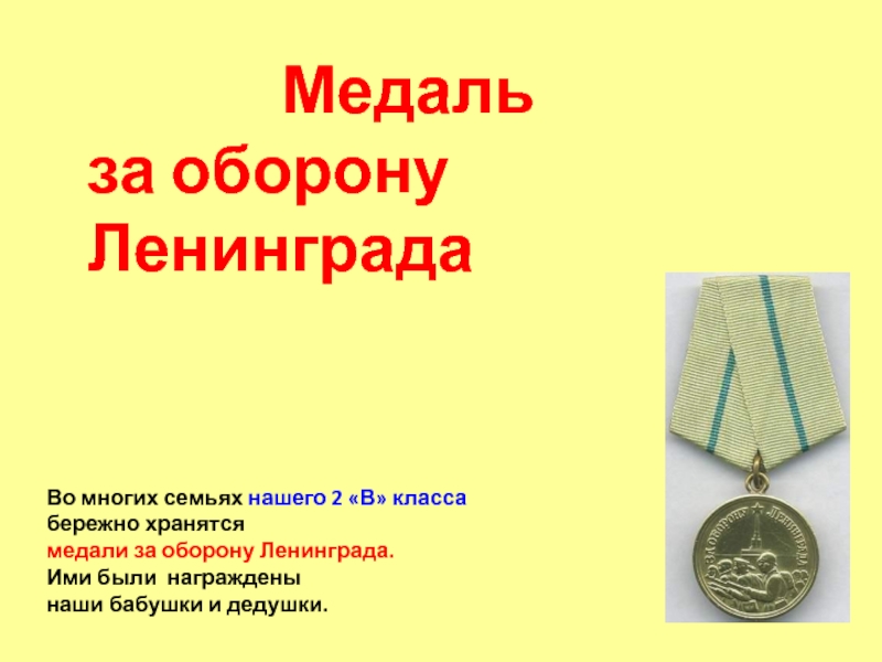 Медаль за оборону Ленинграда 2 класс
