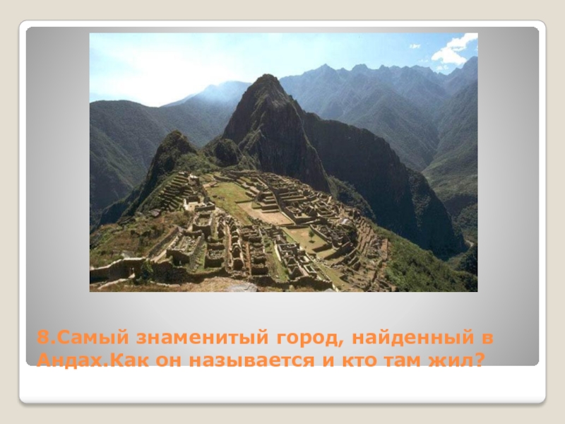 Защитой какого города прославились. Жилище в Андах как они называются. Мезоамерика.
