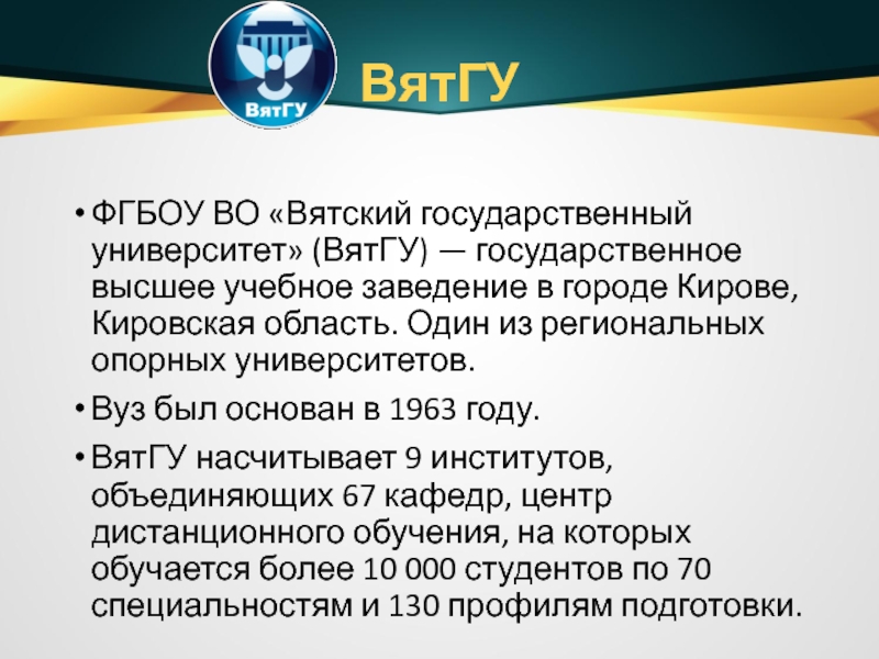 Вятгу авторизация. Организационная структура ВЯТГУ. ВЯТГУ. 2. Вятский государственный университет.