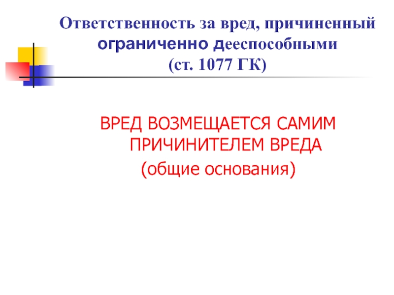 Реферат: Ответственность за вред, причиненный актами власти