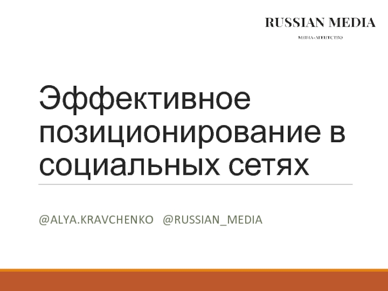 Презентация Эффективное позиционирование в социальных сетях