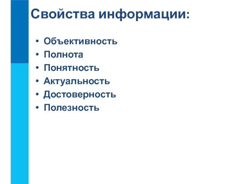 Полнота и объективность расследования. Свойства информации. Актуальность и полнота информации. Свойства правовой информации. Актуальность и полнота информации картинки.