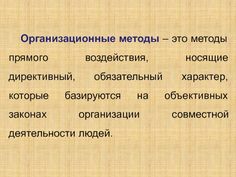 Обязательный характер. Организационные методы. Метод прямого воздействия. Методы. Методам организационного воздействия.