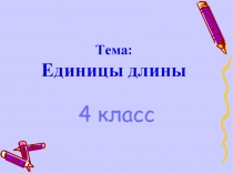 Единицы длины (4 класс)