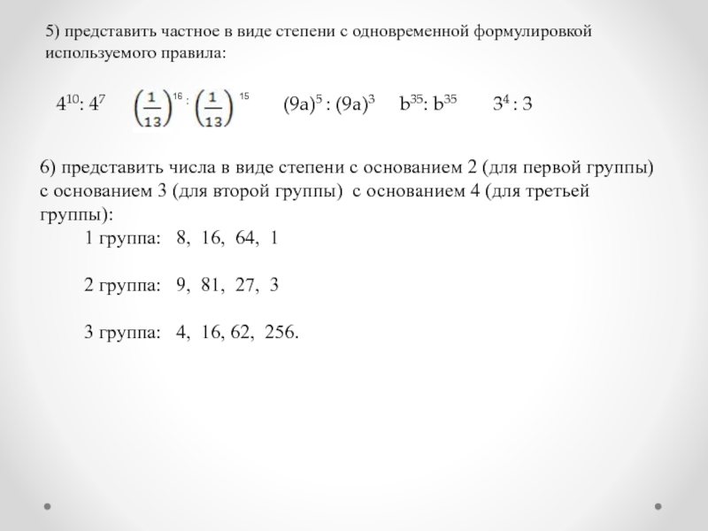 Представьте в виде степени с основанием 2. Представьте в виде степени частное. Представить число в виде степени. Как представить в виде степени частное. Как представить число в виде степени с основанием.