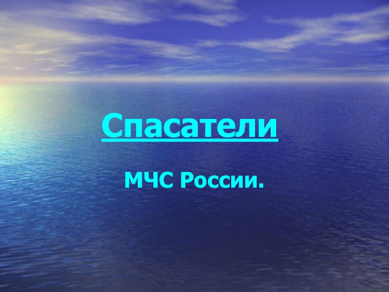 Спасатели МЧС России