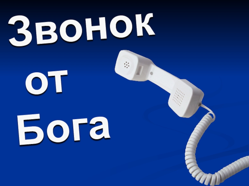 Позвонить надо туда. Звонок Богу. Бог звонит. Позвонить Богу. Картинка звонит Бог.