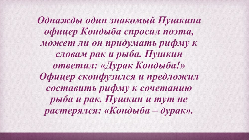 Рифмы пушкина. Пушкин о дураках. Александр Сергеевич Пушкин рифма. Рифма к слову Пушкина. Один из знакомых Пушкина.