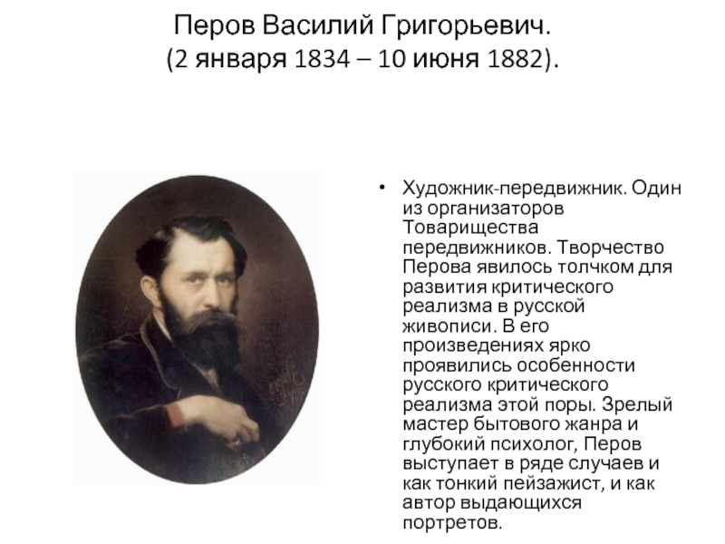 Перов Василий Григорьевич.  (2 января 1834 – 10 июня 1882).  Художник-передвижник. Один из организаторов Товарищества