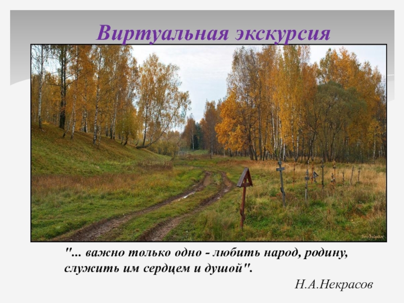 Места литературе. Виртуальная экскурсия по Некрасовским местам.. Грешнево виртуальная экскурсия. Виртуальная экскурсия по литературе. Важно только одно любить народ родину служить им сердцем и душою.