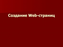 HTML-создание Web-страниц 
, , , , , -теги форматирования заголовков и подзаголовков