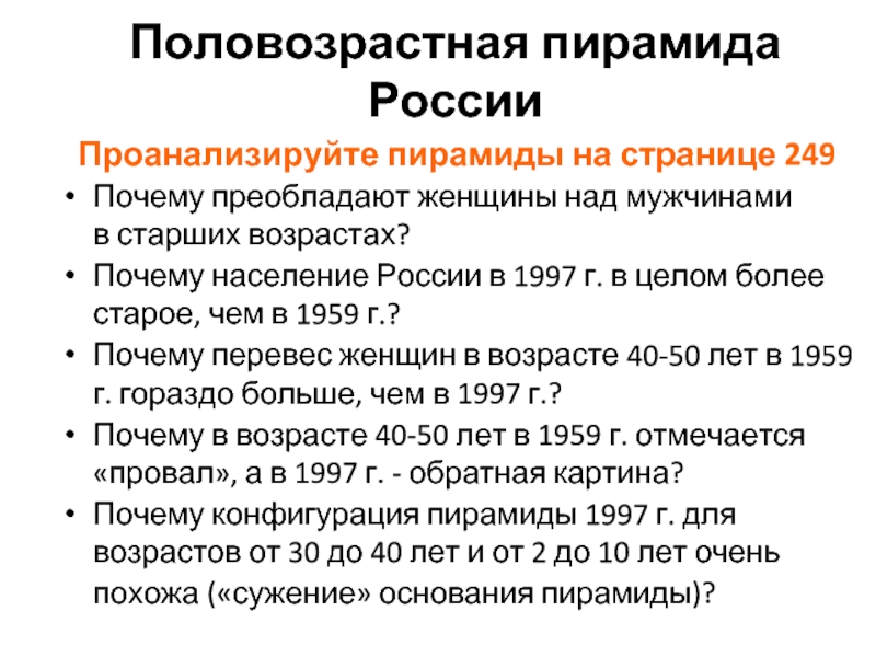 Почему население. Причины преобладания женского населения в России. Почему население России в 2016 в целом более старое чем в 1959. Почему преобладают женщины. Численное преобладание женщин над.