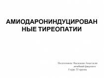 АМИОДАРОНИНДУЦИРОВАННЫЕ ТИРЕОПАТИИ