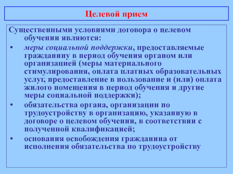 Целевой договор. Меры поддержки целевое обучение. Меры поддержки по договору о целевом обучении. Меры социальной поддержки при обучении по целевому. Меры поддержки при целевом договоре.