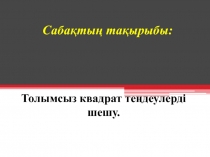 Квадрат те?деуді? т?рлері