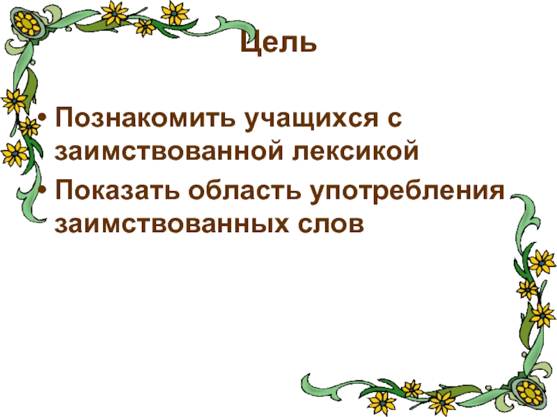 Проект по теме заимствованные слова в русском языке 6 класс