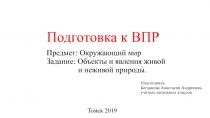 Предмет: Окружающий мир Задание: Объекты и явления живой и неживой природы