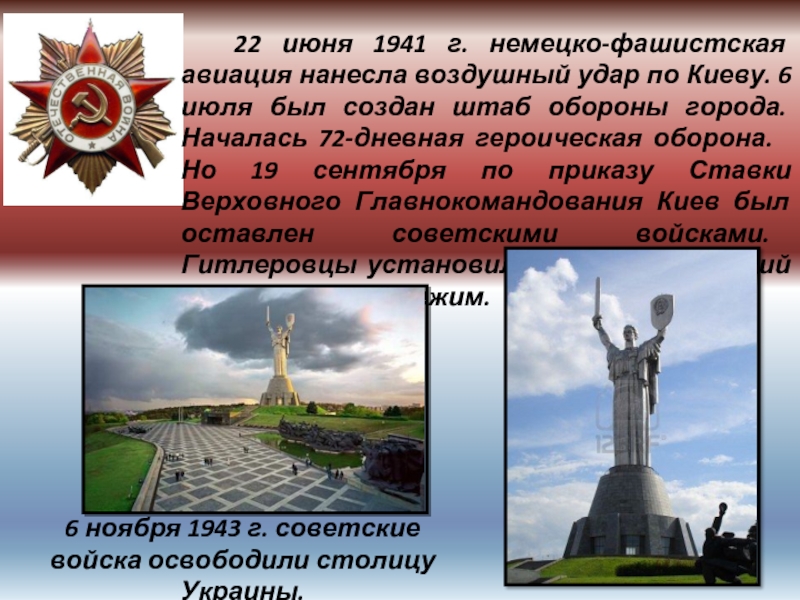22 июня 1941 г. немецко-фашистская авиация нанесла воздушный удар по Киеву. 6 июля был создан