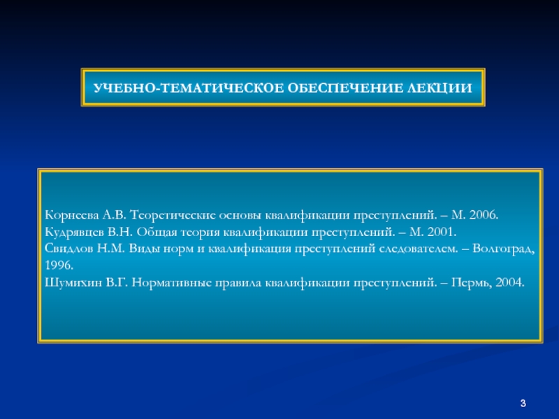 Применение логических законов при квалификации преступлений презентация