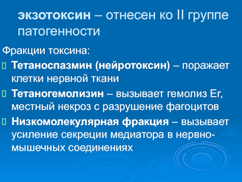 Экзотоксин. Фракции экзотоксина дифтерии. Гемолизин экзотоксин. Фракции экзотоксина. Группы экзотоксинов.