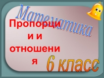 Презентация Пропорции и отношения 6 класс