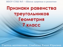 Признаки равенства треугольников Геометрия  7 класс