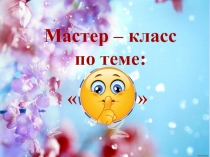 Презентация к мастер-классу 