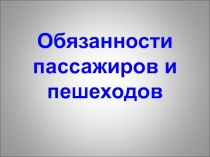 Обязанности пассажиров и пешеходов 2 класс