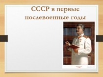 СССР в первые послевоенные годы