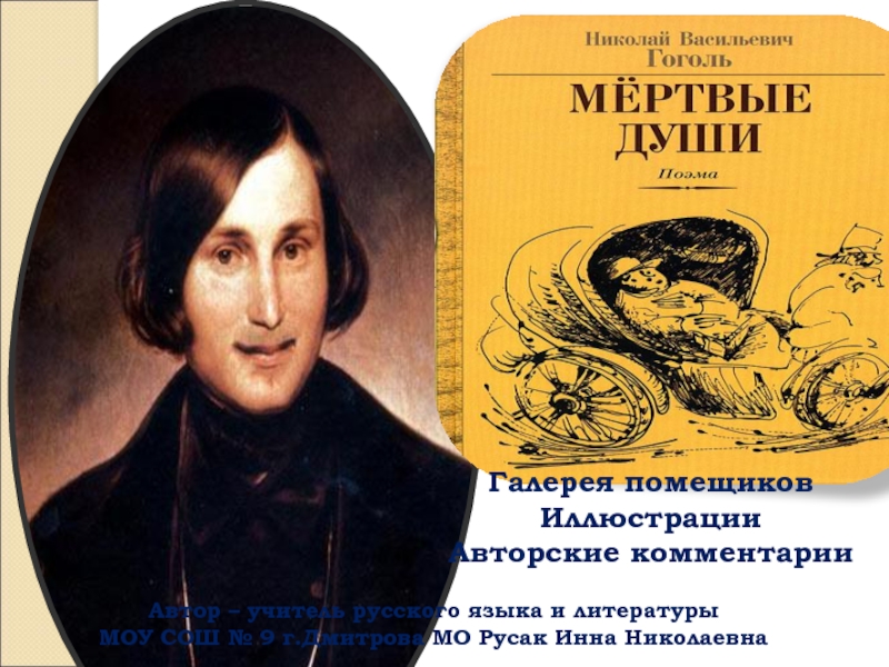 Презентация Н.В.Гоголь 