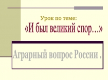 ЗЕМЕЛЬНЫЙ ВОПРОС В РОССИИ