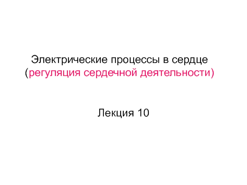 Электрические процессы в сердце ( регуляция сердечной деятельности)