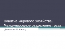 Понятие мирового хозяйства. Международное разделение труда